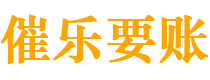 雅安债务追讨催收公司